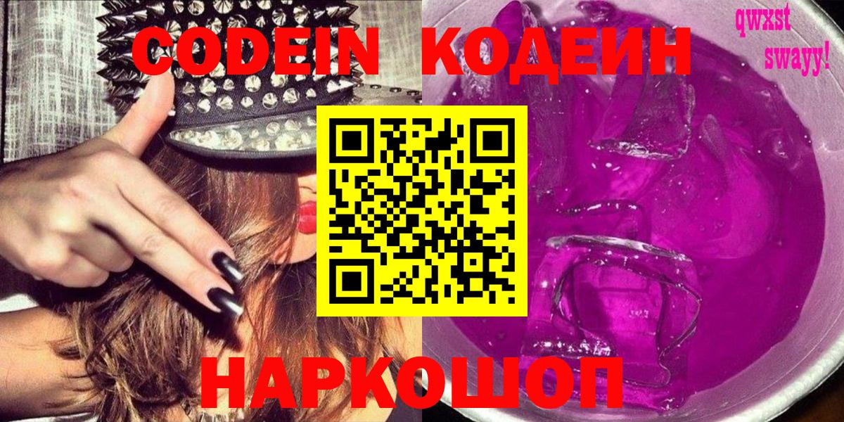 Codein напиток Lean (лин) Петрозаводск