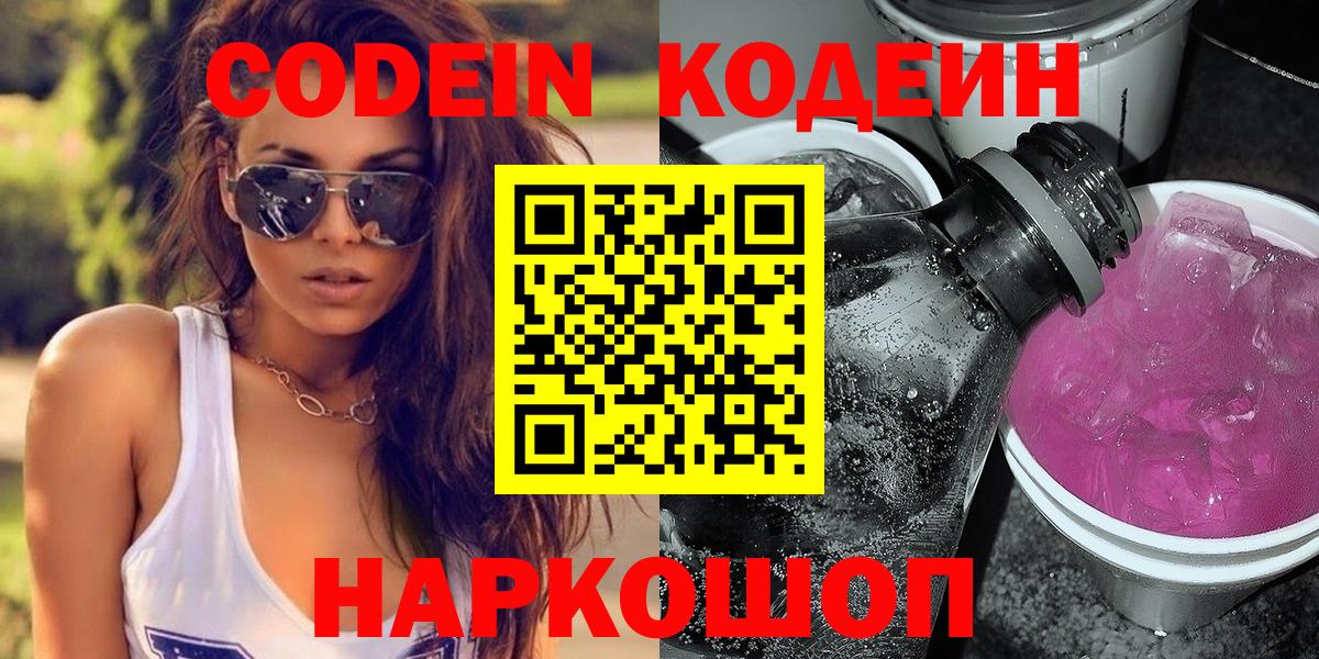 Петрозаводск  Codein Purple Drank  Вход с VPN 
